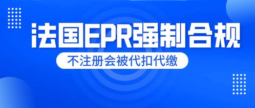 刻不容緩！法國(guó)EPR未申報(bào)將面臨代扣代繳，睿容環(huán)保帶來最全專業(yè)解讀